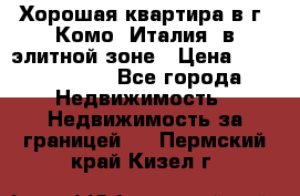 Хорошая квартира в г. Комо (Италия) в элитной зоне › Цена ­ 24 650 000 - Все города Недвижимость » Недвижимость за границей   . Пермский край,Кизел г.